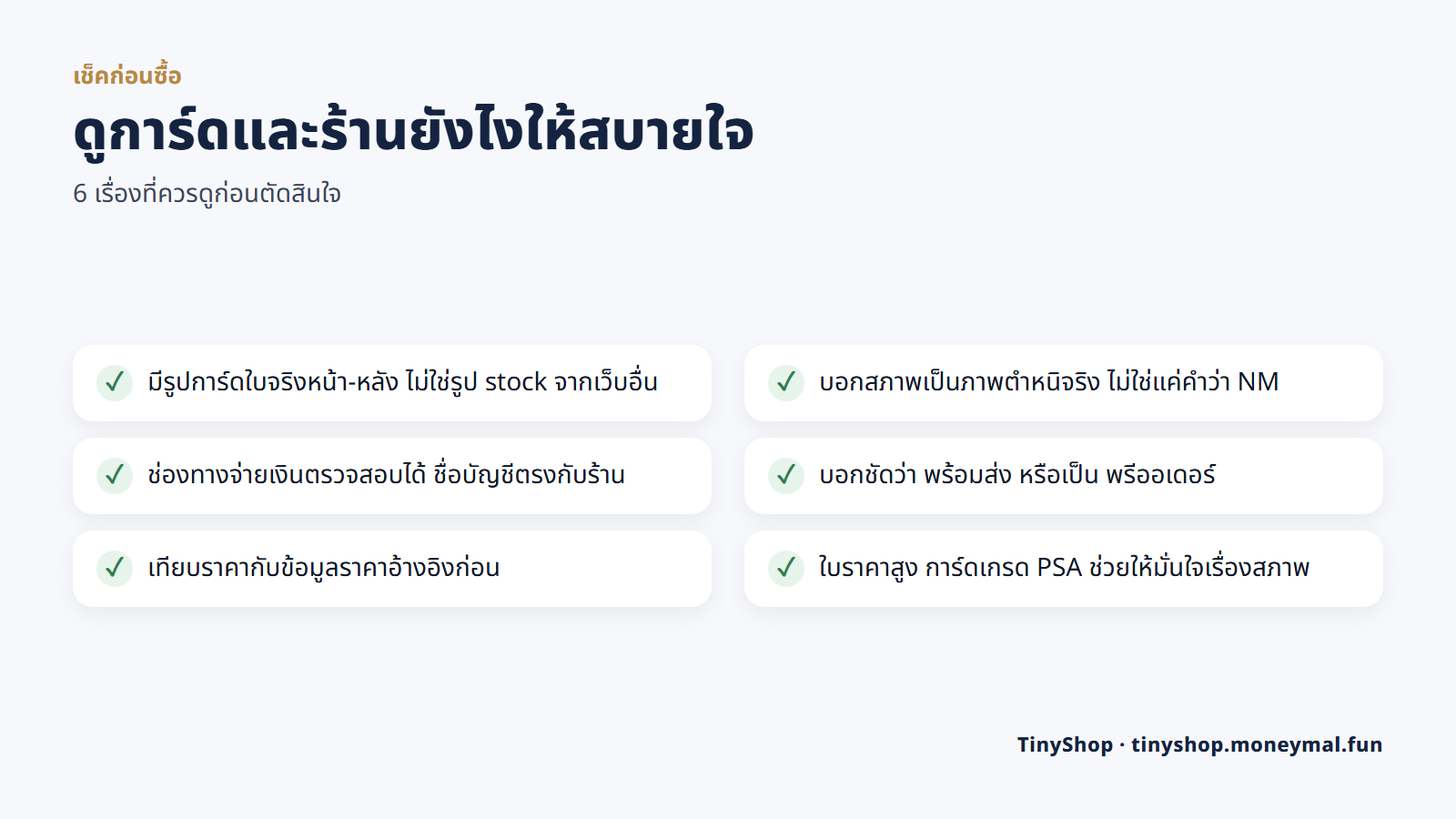 เช็คลิสต์ 6 ข้อก่อนซื้อการ์ด เช่น รูปการ์ดใบจริง ภาพตำหนิจริง และชื่อบัญชีตรงกับร้าน