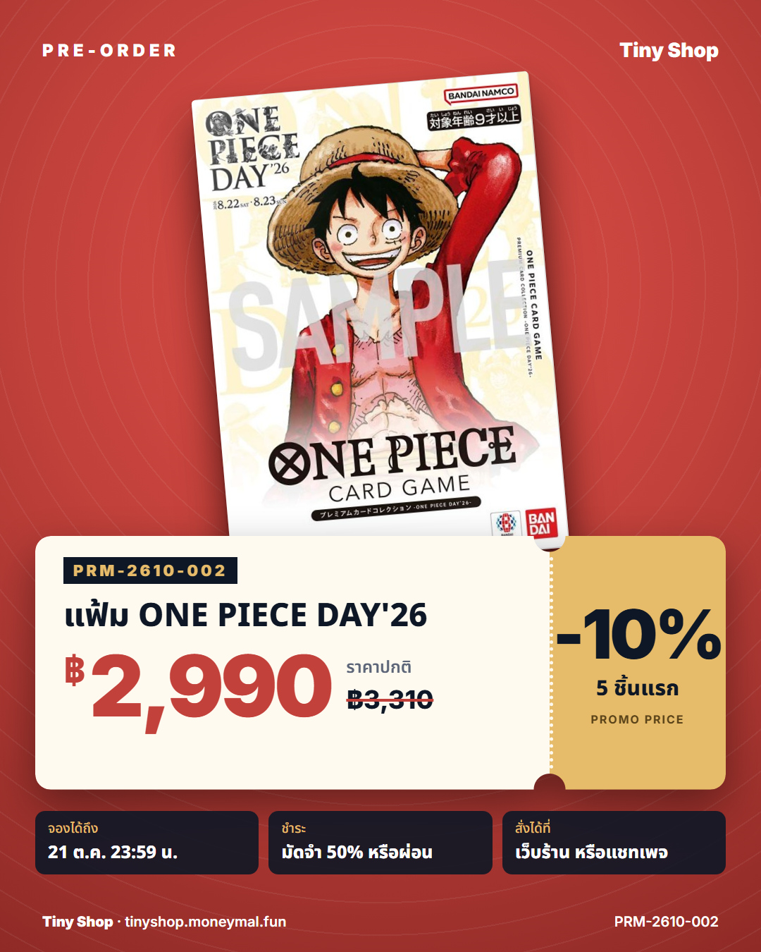พรีออเดอร์แฟ้ม ONE PIECE DAY'26 ราคาโปร 5 ชิ้นแรก